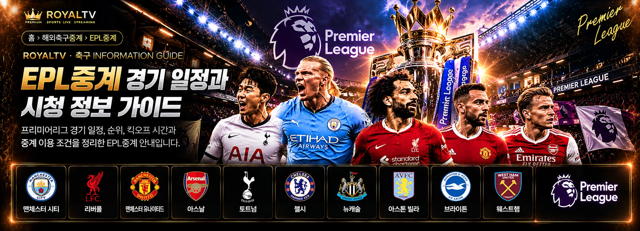 ROYALTV EPL중계 경기 일정과 시청 정보 가이드 독립 제작 이미지