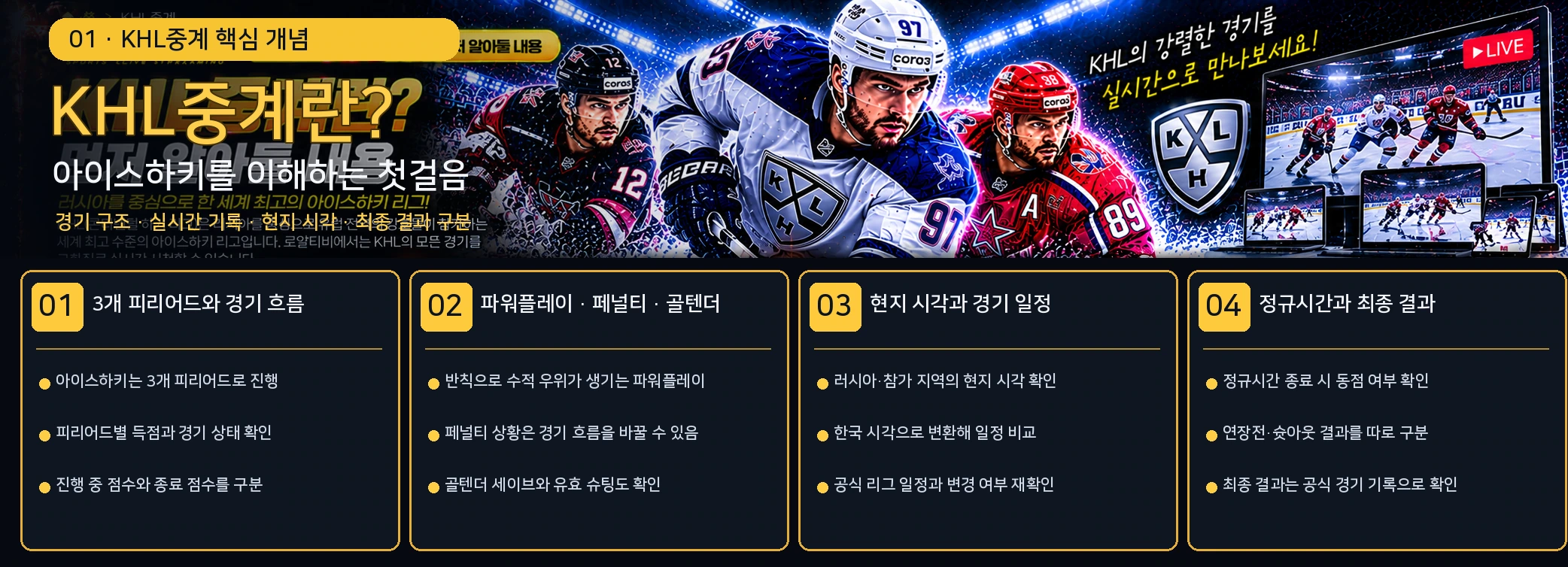 KHL중계·하키중계란? 먼저 알아둘 내용 관련 안내 이미지