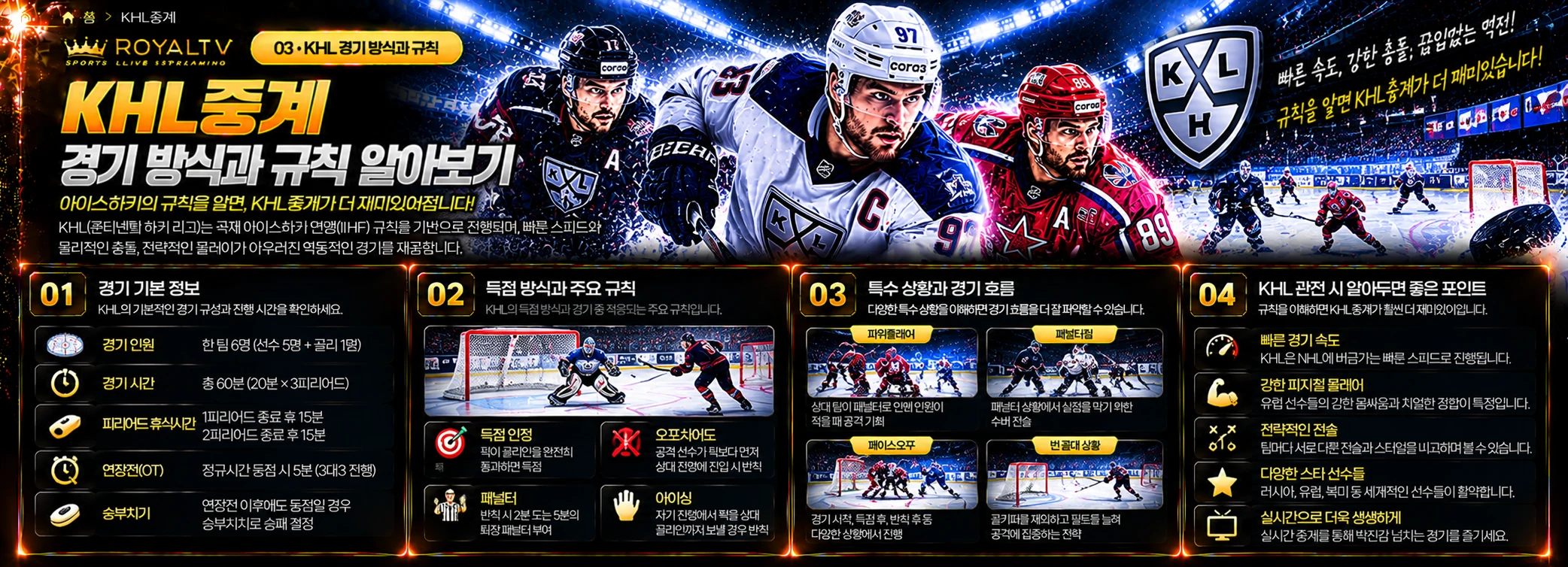 KHL 하키 경기를 볼 때 중요한 규칙 관련 안내 이미지