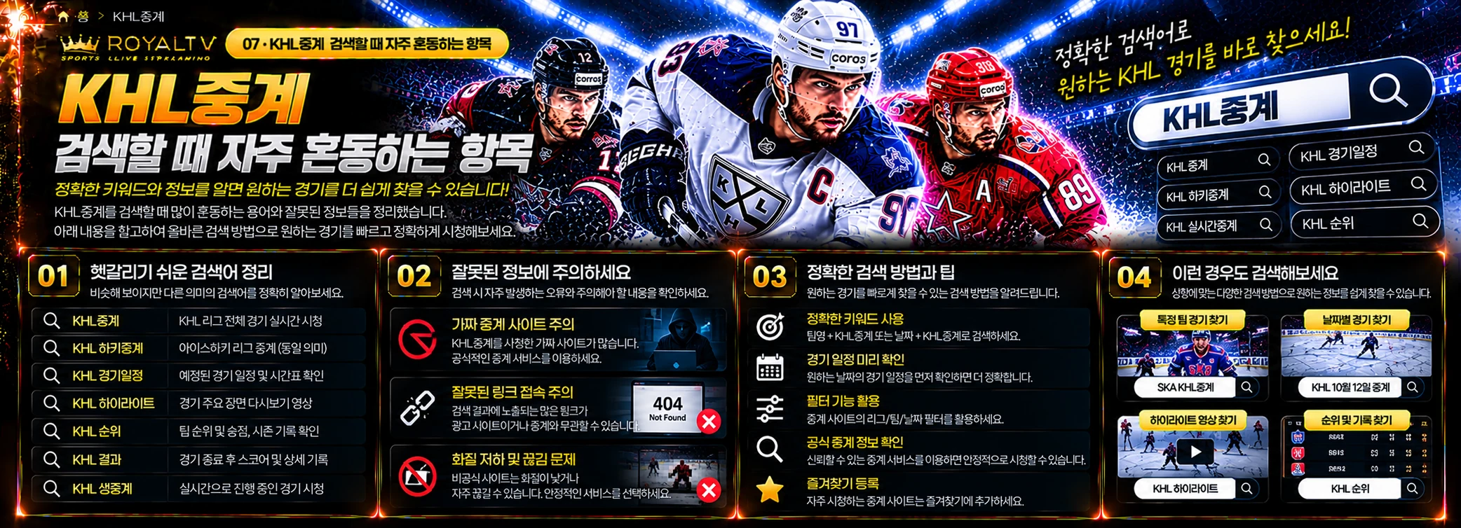 KHL중계·하키중계 검색할 때 자주 혼동하는 항목 관련 안내 이미지