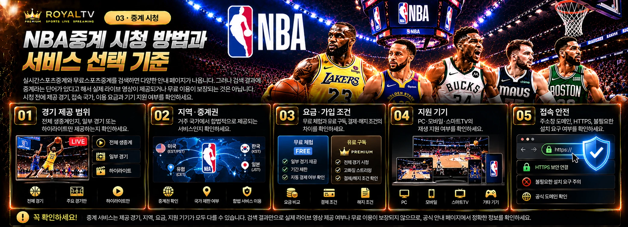 NBA중계 시청 방법과 서비스 선택 기준 관련 독립 AI 이미지